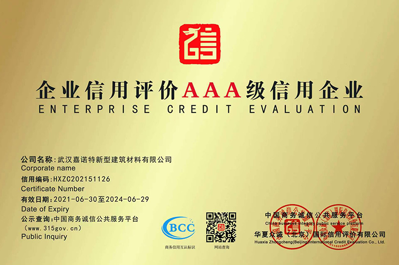 企业信用评价AAA级信用企业